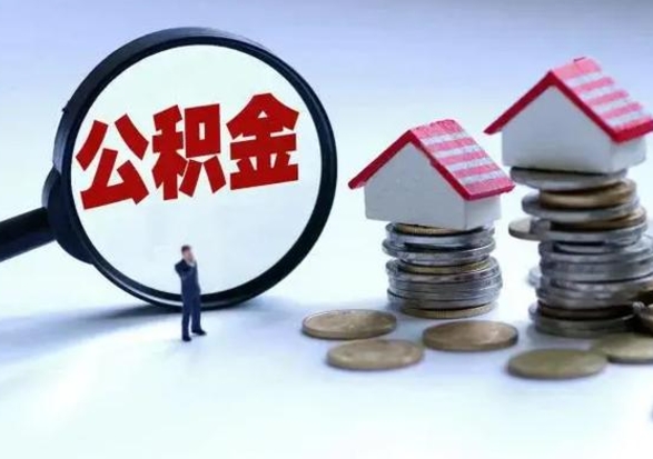 阳泉封存的住房公积金怎样取出（已经封存的公积金怎么提取出来）