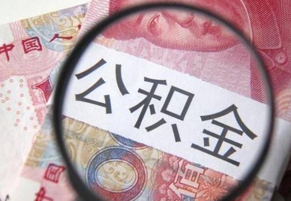 阳泉离职公积金提出金额（离职公积金提取额度）