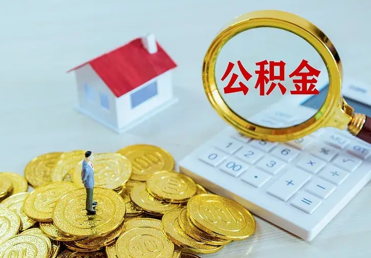 阳泉离职取住房公积金（离职 取公积金）