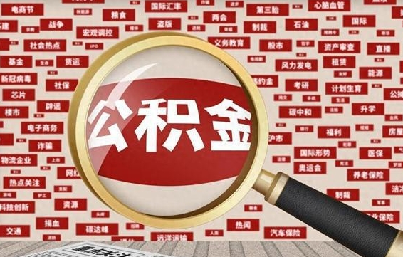 阳泉封存公积金怎么取（封存公积金提取流程2021）